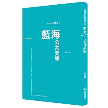 台湾公共艺术学Ⅱ蓝海‧公共美学 pdf epub mobi 电子书 下载