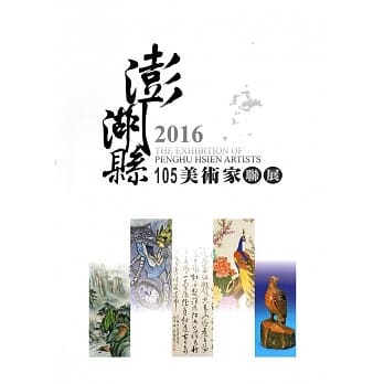 105 澎湖县美术家联展(澎湖县文化资产丛书263) pdf epub mobi 电子书 下载