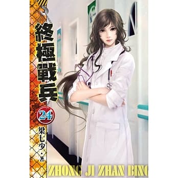 终极战兵24 pdf epub mobi 电子书 下载