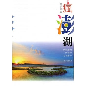 疯澎湖：陈成邦摄影专辑(澎湖县文化资产丛书265) pdf epub mobi 电子书 下载
