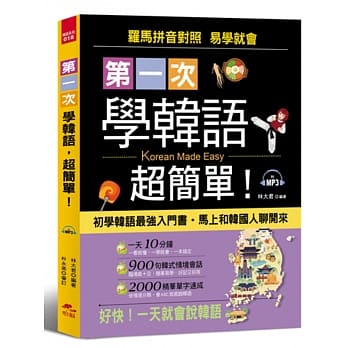 第一次学韩语，超简单：从0开始，1秒开口说韩语(附MP3) pdf epub mobi 电子书 下载
