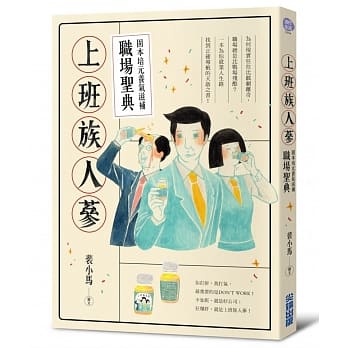 上班族人蔘：固本培元养气滋补职场圣典【职场废言纸胶带特装版】 pdf epub mobi 电子书 下载