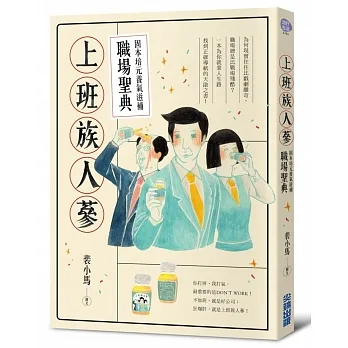 上班族人蔘：固本培元養氣滋補職場聖典 pdf epub mobi 电子书 下载