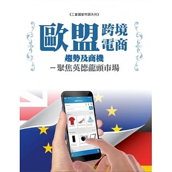 欧盟跨境电商趋势及商机：聚焦英德龙头市场 pdf epub mobi 电子书 下载