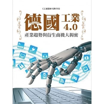 德国「工业4.0」产业趋势与衍生商机大揭密 pdf epub mobi 电子书 下载