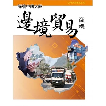 解读中国大陆边境贸易商机 pdf epub mobi 电子书 下载