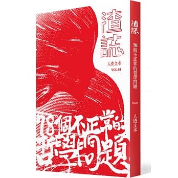 渣志：七十八个不正常的哲学问题 pdf epub mobi 电子书 下载