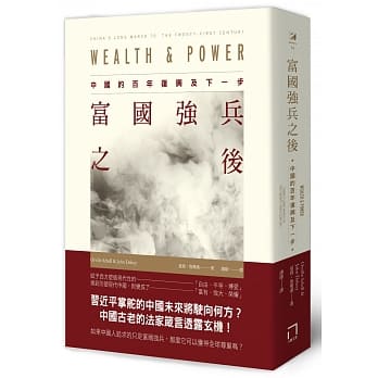 富国强兵之后：中国的百年复兴及下一步 pdf epub mobi 电子书 下载
