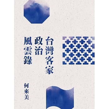 台湾客家政治风云录 pdf epub mobi 电子书 下载