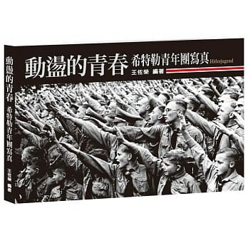 动盪的青春：希特勒青年团写真 pdf epub mobi 电子书 下载