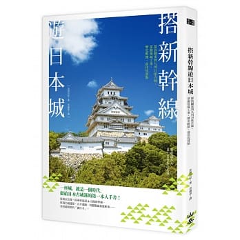 搭新干线游日本城：探访关东到九州25座古城，掌握筑城工事、历史轶闻、最佳欣赏点 pdf epub mobi 电子书 下载