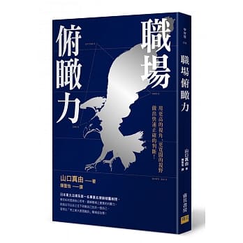 职场俯瞰力：用更高的视角、更宽阔的视野做出快速正确的判断！ pdf epub mobi 电子书 下载