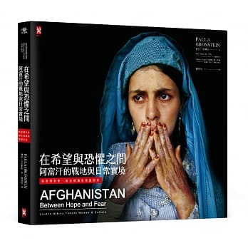 在希望与恐惧之间：阿富汗的战地与日常实境(精装摄影集，附全球独家导读别册) pdf epub mobi 电子书 下载