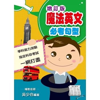 魔法英文：必考句型（增订版） pdf epub mobi 电子书 下载