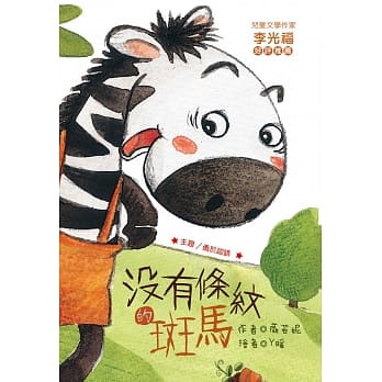 没有条纹的斑马 (注音版） pdf epub mobi 电子书 下载
