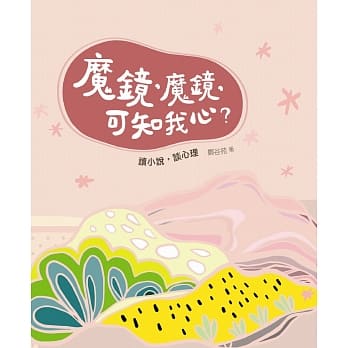 魔镜，魔镜，可知我心？：读小说，谈心理 pdf epub mobi 电子书 下载