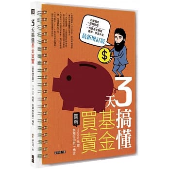 3天搞懂基金买卖：3000元起，累积你的第一桶金（最新增订版） pdf epub mobi 电子书 下载
