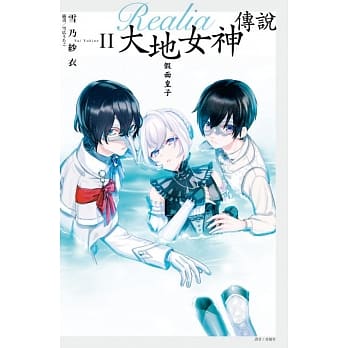 Realia大地女神传说II 假面皇子 pdf epub mobi 电子书 下载