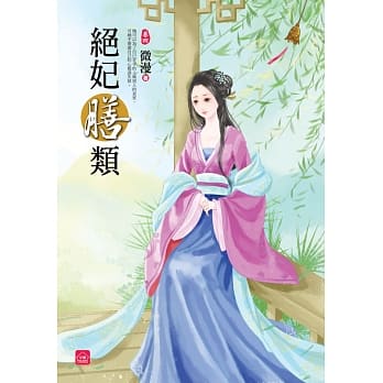 绝妃膳类(四) pdf epub mobi 电子书 下载