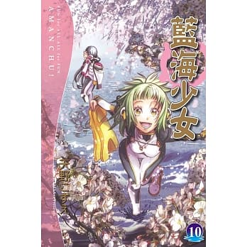 蓝海少女(10) pdf epub mobi 电子书 下载