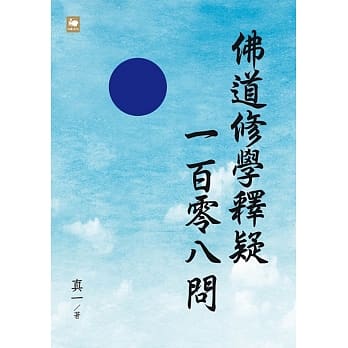 佛道修学释疑一百零八问 pdf epub mobi 电子书 下载