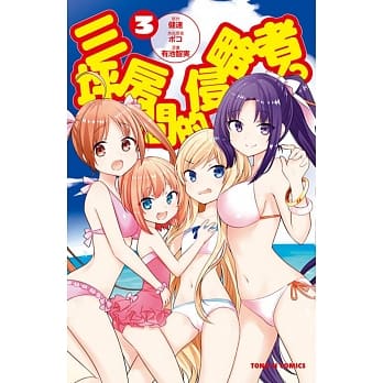 三坪房间的侵略者！？ 3 pdf epub mobi 电子书 下载