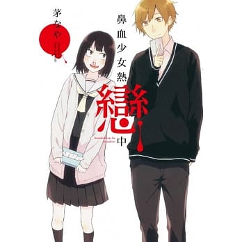 鼻血少女热恋中 全 pdf epub mobi 电子书 下载