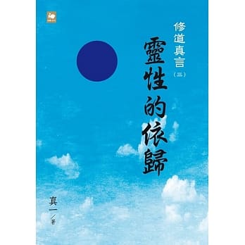修道真言三：灵性的依归 pdf epub mobi 电子书 下载
