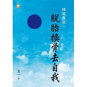 修道真言二：脱胎换骨去自我 pdf epub mobi 电子书 下载