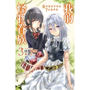 我的怪物眷族 3 pdf epub mobi 电子书 下载