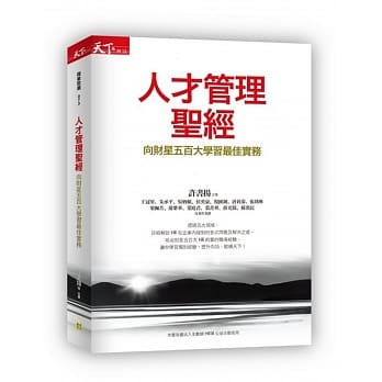 人才管理圣经：向财星五百大学习最佳实务 pdf epub mobi 电子书 下载