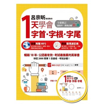 吕宗昕教授教你1天学会字首‧字根‧字尾（附MP3） pdf epub mobi 电子书 下载