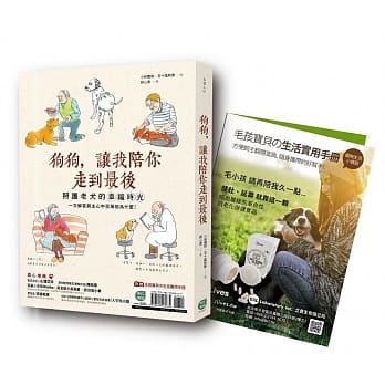 狗狗，让我陪你走到最后：照护老犬的幸福时光，一次解答饲主百万个为什么！【附赠毛孩宝贝の生活实用手册】 pdf epub mobi 电子书 下载