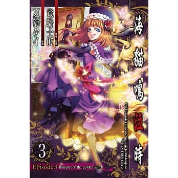 海猫鸣泣时 Episode3：Banquet of the golden witch(03) pdf epub mobi 电子书 下载
