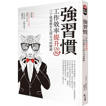 强习惯：工作效率提升120％、30岁前拥有9间公司的关键 pdf epub mobi 电子书 下载
