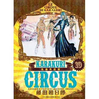 傀儡马戏团 豪华版(10) pdf epub mobi 电子书 下载