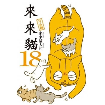 来来猫(18) pdf epub mobi 电子书 下载