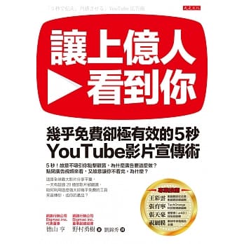 让上亿人看到你：几乎免费却极有效的5秒YouTube影片宣传术 pdf epub mobi 电子书 下载