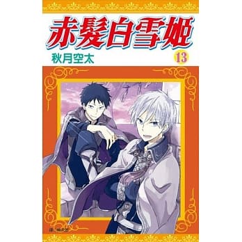 赤发白雪姬(13) pdf epub mobi 电子书 下载