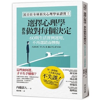 选择心理学，教你做对每个决定：60则生活实例运用，不再选错而懊悔 pdf epub mobi 电子书 下载