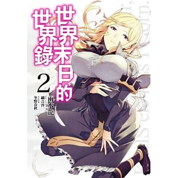 世界末日的世界录(02) pdf epub mobi 电子书 下载