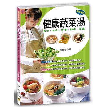 健康蔬菜汤：低卡．瘦身．排毒．防癌．美肤(三版) pdf epub mobi 电子书 下载