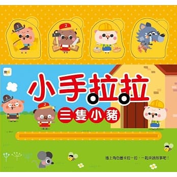 小手拉拉：三只小猪 pdf epub mobi 电子书 下载