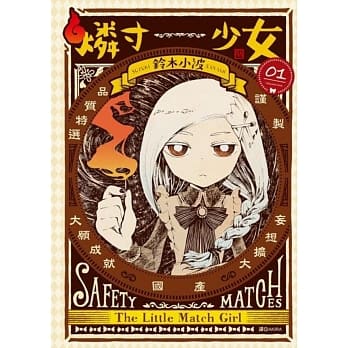 燐寸少女(01) pdf epub mobi 电子书 下载