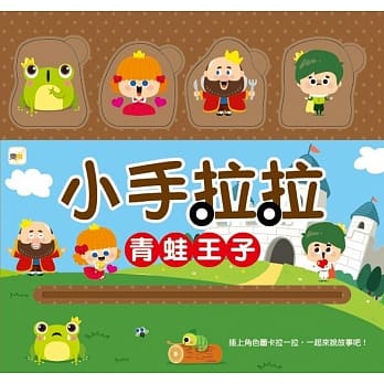 小手拉拉：青蛙王子 pdf epub mobi 电子书 下载