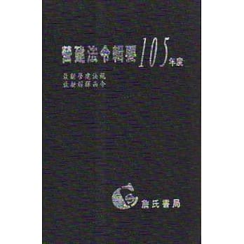 营建法令辑要105年度合订本(最新营建法规/最新解释函令) pdf epub mobi 电子书 下载