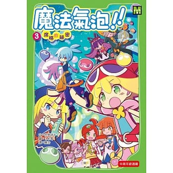 魔法气泡03席格的祕密 pdf epub mobi 电子书 下载