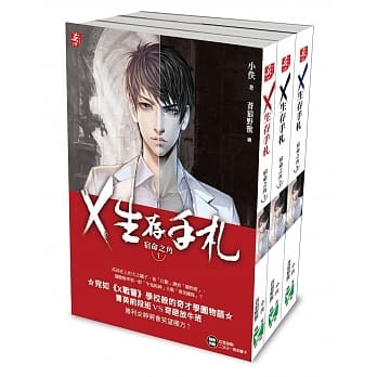 【Ｘ生存手札-宿命之角】1-3套书 pdf epub mobi 电子书 下载