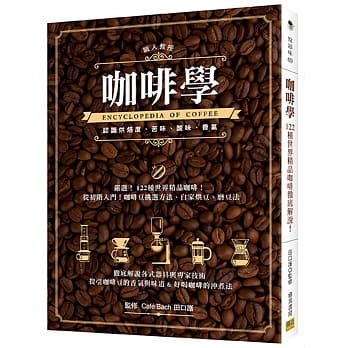 咖啡学：彻底解说各式器具与专家技术！提引咖啡豆的香气与味道&好喝咖啡的沖煮法 pdf epub mobi 电子书 下载