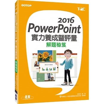PowerPoint 2016实力养成暨评量解题秘笈 pdf epub mobi 电子书 下载